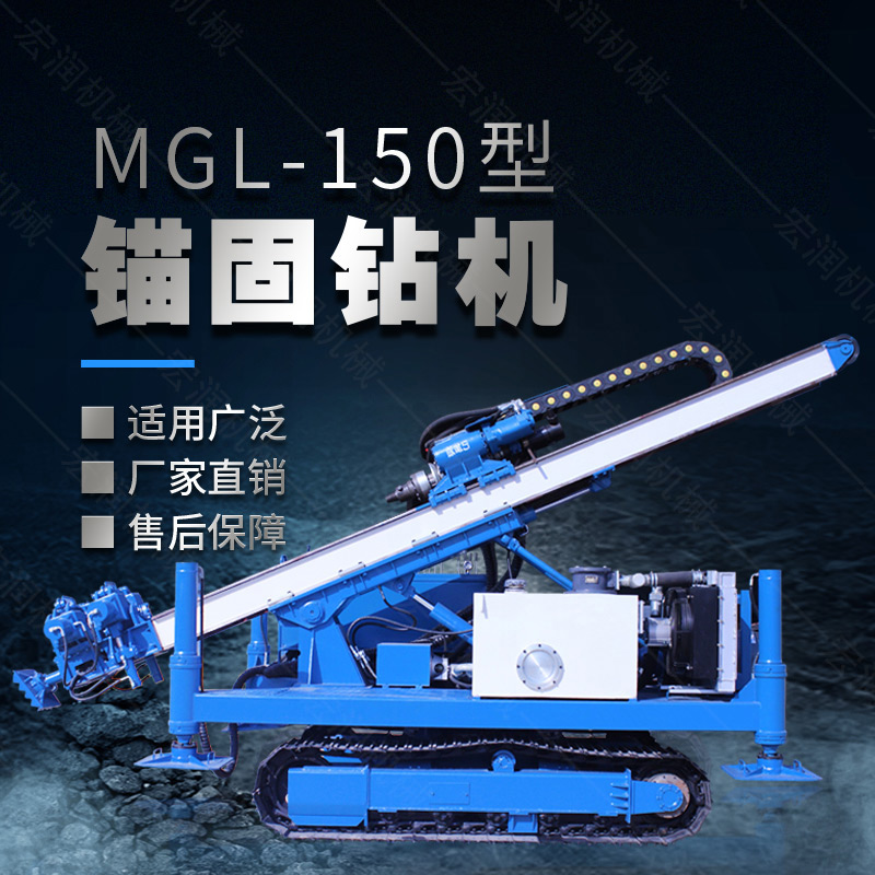 MGL-150型多功能錨固鉆機(jī)，履帶鉆機(jī)